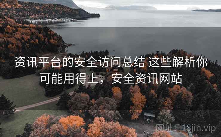 资讯平台的安全访问总结 这些解析你可能用得上，安全资讯网站