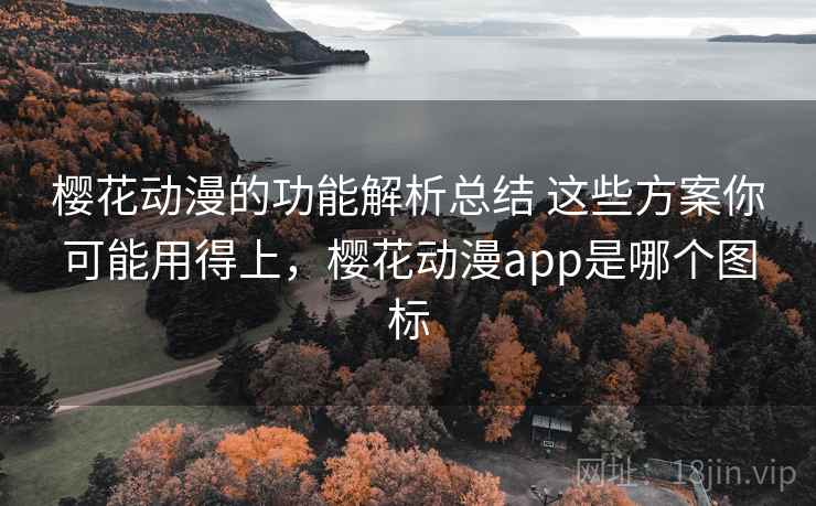 樱花动漫的功能解析总结 这些方案你可能用得上，樱花动漫app是哪个图标