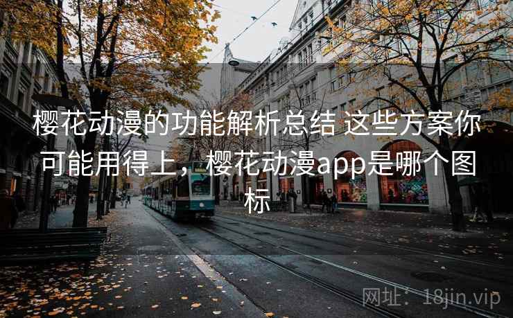 樱花动漫的功能解析总结 这些方案你可能用得上，樱花动漫app是哪个图标
